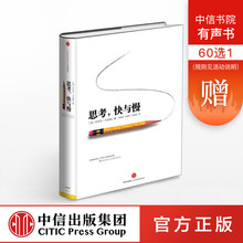 行为经济学诺贝尔经济学奖尼尔卡尼曼十年磨一剑之作 罗辑思维推荐 思考快与慢 经典 包邮 丹尼尔卡尼曼 中信出版社官方正版