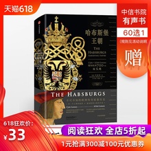 新思文库 卫克安 中信出版社图书 畅销书 双头鹰 感知欧洲大陆千年兴衰 翱翔欧洲700年 哈布斯堡王朝 正版书籍