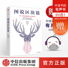 畅销书 中信出版社图书 徐明星 区块链本可以如此通俗易懂 图说区块链 正版书籍