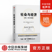 理论创始人扛鼎之作 中信出版社图书 正版书籍 社会与经济 弱连接 权力与制度 著新经济社会学奠基人 马克格兰诺维特 信任
