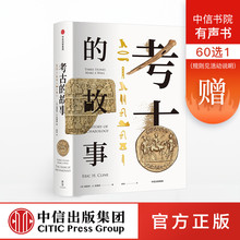 呈现考古 方方面面环球考古旅行 正版书籍 中信出版社图书 故事 埃里克H克莱因 考古