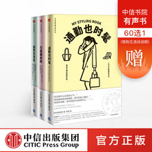 选衣方法论 三节衣品研修课中信出版社图书 正版书籍 万能基本款 衣品进阶魔法班系列 共3册 套装 包邮