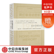 中信出版社图书 新华书店正版书籍 徐天成 畅销书 我们香港这些年