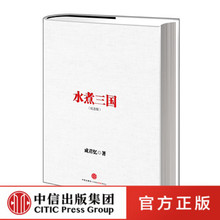 中信正版 成君忆 作者管理类文学书 三国智慧 精装 孙悟空是个好员工 纪念版 水煮三国 管理精义