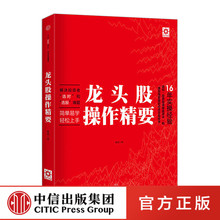 正版书籍 中信出版社图书 舵手投资系列 畅销书 鲁斌 龙头股操作精要