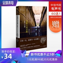 中信出版社图书 只有一天 也要当一日京都人 京都 徐铭志 京都人 正版书籍