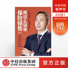 正版书籍 中信出版社图书 杨响华 保险销售就这么简单