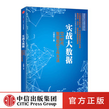 中信出版社图书 江晓东 实战大数据 新华书店正版书籍