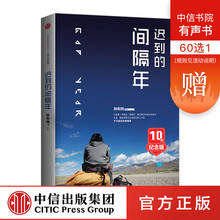 经典 中国推动 正版书籍 标志性图书 中信出版社图书 十年纪念版 迟到 畅销书 孙东纯 旅行概念 旅行书 间隔年