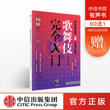 正版书籍 中信出版社图书 茶乌龙 知日50:歌舞伎完全入门