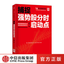舵手投资系列 中信出版社图书 畅销书 鲁斌 捕捉强势股分时启动点 正版书籍