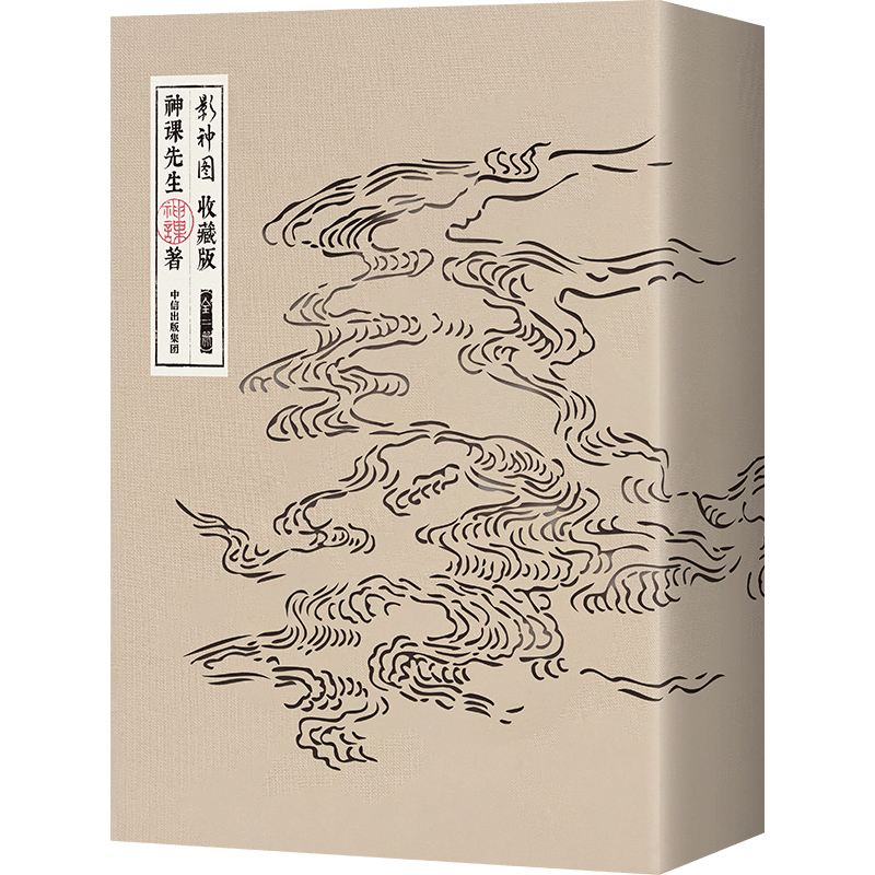 【4月10日12:00-5月20日23:59 限时发售】影神图：收藏版（全二册） 黑神话：悟空官方授权 游戏重要图鉴