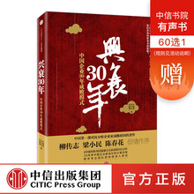畅销书 叶康涛 冷元 中信出版社图书 中国企业30年成败模式 兴衰30年 正版书籍