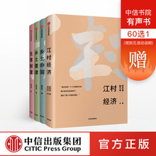 乡土中国 生育制度 费孝通社会学经典 共4册 正版书籍 包邮 乡土重建 费孝通 套装 珍藏系列 江村经济 中信出版社图书