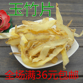 玉竹 包邮 可配沙参麦冬玉竹茶 250克 邵东野生无硫玉竹片