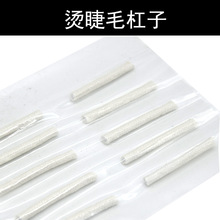 冷烫睫毛芯电眼 角蛋白浓睫术专用胶水杠子 烫睫毛卷棒