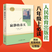 初中统编语文教材配套阅读 包邮 原版完整版正版 人民教育出版社 寂静 名著阅读课程化丛书 8年级上册推荐 书目 教育部推荐 春天