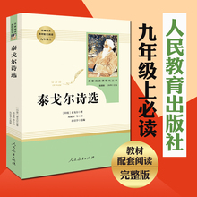 书目 正版 包邮 教育部推荐 人民教育出版社 名著阅读课程化丛书飞鸟集 9年级上册推荐 初中生统编语文教材配套阅读 现货泰戈尔诗选