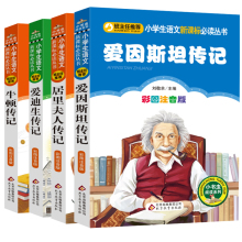 彩图注音版 爱迪生传记 共4册 一二三年级阅读 正版 小学生课外阅读科学家传记 爱因斯坦传记 牛顿传记 居里夫人传记 包邮