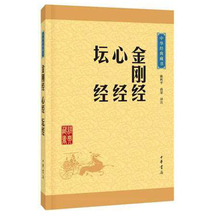 入门书 了解佛教基本教义 中华书局译注国学书正版 金刚经心经坛经 包邮 藏书升级版 合集 中国佛教史上三部核心经典 中华经典