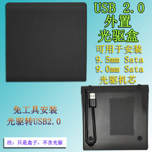 9.5MM 免拆安装 SATA光驱转USB移动光驱盒 SATA薄款 光驱盒