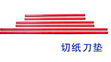 刀条 切刀 刀垫 塑料条 868A4 切纸机 云广厚层切纸刀 858