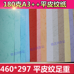 平纹装订纸180克A3++平面皮纹纸100张装订封皮纸标书仿封面纸