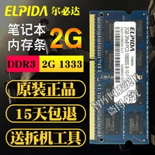 1333 PC3 10700笔记本电脑内存条 10600S 尔必达 DDR3 ELPIDA
