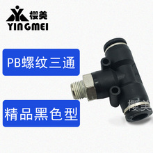 04气管接头 黑T型螺纹正三通PB4 PB8 PB12 PB10 PB6