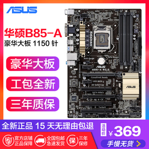 全新Asus/华硕B85-AR2.0主板1150针豪华大板上i54590i74790
