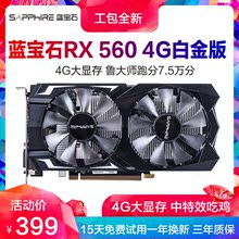蓝宝石RX560 全新工包 4G显卡白金版台式机电脑吃鸡游戏独立显卡
