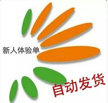 消费者联盟体验单新人第一单学习资料自动发货送2元