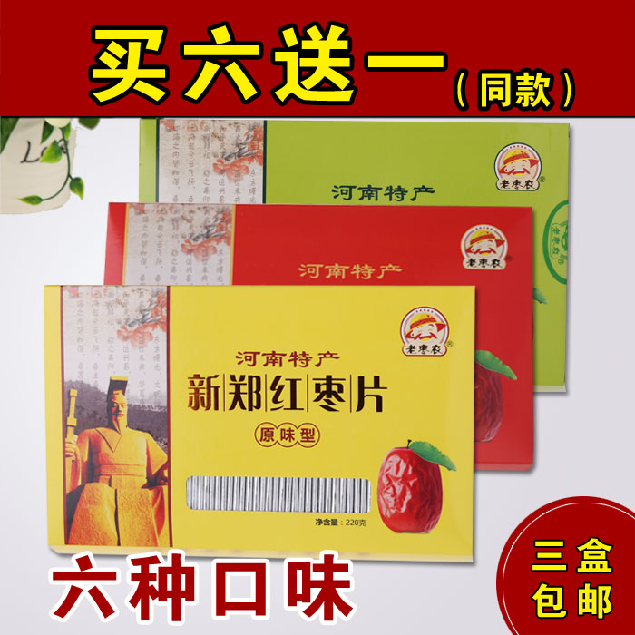 老枣农新郑红枣片河南特产儿童孕妇休闲零食野酸原味盒包邮3