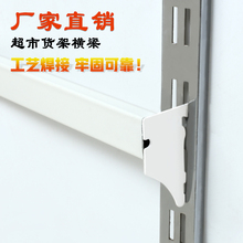 亿标厂家直销加厚货架横梁横杠货架挂架方管挂钩超市专用衡梁挂件