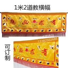厂家定制道教法会横幅刺绣用品有求必应横幅横幡横彩佛堂横围绣品