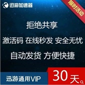 器通用版VIP30天 迅游加速 现货 迅游30天
