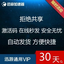 器通用版VIP30天 30天 迅游激活码 迅游加速 现货