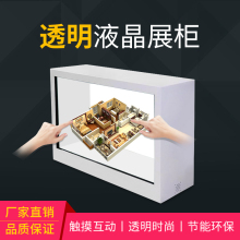 寸3D全息投影触摸互动透明液晶屏幕展柜广告一体机透明液晶触摸一体机透明触摸展示柜