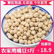 鸡心豆 包邮 新疆特产原味生鹰嘴豆2500g 新货农家木垒鹰嘴豆5斤