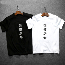 衣服 文字圆领短袖 个性 饲猫少年饲猫少女夏季青少年T恤男女情侣装