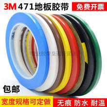 3M471胶带 彩色胶带 3m单面胶 进口 不残胶 耐磨 0.5cm 5mm宽