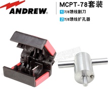 割刀 扩孔器 套装 8馈线割刀工具 MCPT 康普安德鲁7