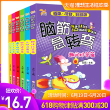 全套6册 正版 注音彩绘版脑筋急转弯大全小学二三年级儿童书籍6 12岁注音绘本思维猜谜语书脑筋急转弯谜语大全益智WHYY