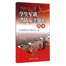 S学生军训消防安全知识读本9787561496596