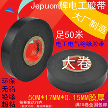 包邮 防冻环保无铅pvc绝缘jepuom胶带电胶布电工配件胶布大卷50M满