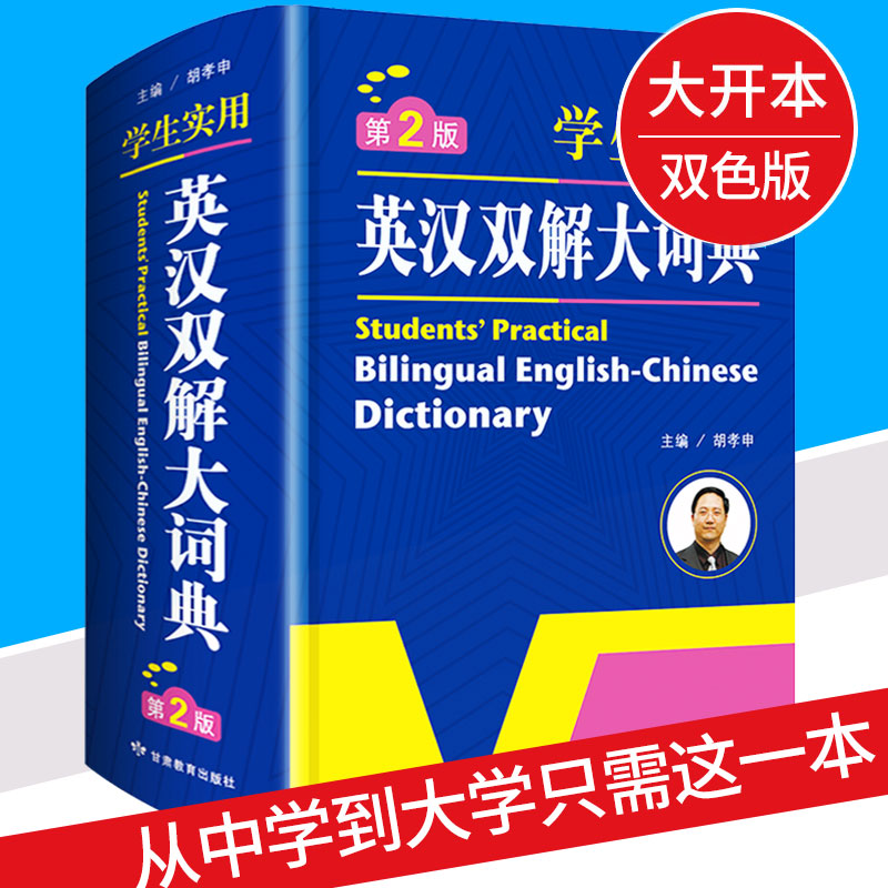正版包邮 初中高中学生实用英汉汉英双解大词
