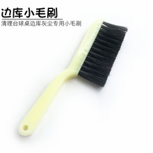 黑八球桌边扫台球塑料小刀刷毛刷台球布清理短刷台呢刷子台球毛刷