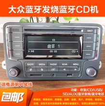 包邮 大众RCN210捷达新桑高6速腾晶锐明锐新赛欧车载CD机SD蓝牙USB