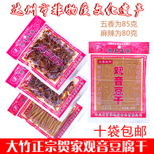 包邮 四川达州大竹特产观音豆干贺家观行麻辣五香豆腐干85g满十袋