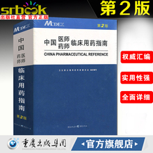 正版现货 中国医师药师临床用药指南精装第二版2版 MCDEX临床医药师涵盖国家基本药物临床常用药物新上市药物重庆出版社